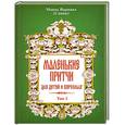 russische bücher: Монах Варнава (Евгений Санин) - Маленькие притчи для детей и взрослых