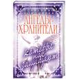 russische bücher: Куликова В. - Невидимые помощники. Ангелы-хранители, которые нас защищают