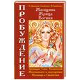 russische bücher: Самойленко В., Домашева Н. - Женщина, жрица, богиня - Пробуждение. Книга 1. Активизация Света Космической Женственности в энергоцент