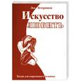 russische bücher: Тетерников Л. - Искусство любить. Тантра для современного человека