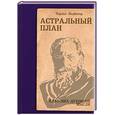 russische bücher: Ледбитер Ч. - Астральный план