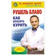 russische bücher: Блаво Р. - Как бросить курить. Книга - талисман