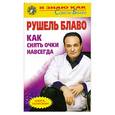 russische bücher: Блаво Р. - Как снять очки навсегда. Книга - талисман