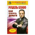 russische bücher: Блаво Р. - Как привлечь деньги