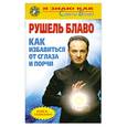 russische bücher: Блаво Р. - Советы Блаво. Как избавиться от сглаза и порчи