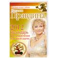 russische bücher: Правдина Н. - Календарь для привлечения денежной удачи на 2012 год
