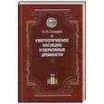 russische bücher: Сидоров А.И. - Святоотеческое наследие и церковные древности. Том 2.