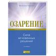 russische bücher: Гладуэлл М. - Озарение.Сила мгновенных решений