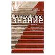 russische bücher: Семенков В. - Филосовское знание. Модусы производства и признания