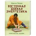 russische bücher: Петров М. - Восточная боевая энергетика