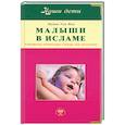 russische bücher: Яхья М. - Малыши в Исламе. Естественное родительство в помощь маме - мусульманке