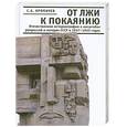 russische bücher: Кропачев С. - От лжи к покаянию