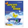 russische bücher: Наумова А. - Берегите все живое:музыкальная сказка