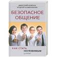 russische bücher: Ковпак Д - Безопасное общение, или Как стать неуязвимым!