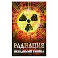 russische bücher: Харченко М. - Радиация: невидимый убийца