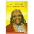 russische bücher: Айенгар Б. - Свет жизни: Йога