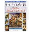 russische bücher: Калашников В. - Мифы звездного неба. Занимательная астрономия