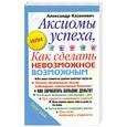 russische bücher: Казакевич А. - Аксиомы успеха, или Как сделать невозможное возможным