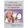 russische bücher: Аппс Д - Чтобы слушали и слышали! Влияние вашего голоса