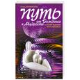 russische bücher: Шереметева Г. - Путь от рождения к мудрости. 6-е издание