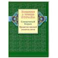 russische bücher:  - Введение в чтение Корана. Предметно - именной указатель аятов. Священный Коран