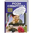 russische bücher: Сябитова Р.Р. - Как проиграть мужчине с Марса и при этом выиграть?