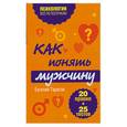 russische bücher: Тарасов Е. - Как понять мужчину. 20 правил + 25 тестов