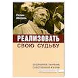 russische bücher: Айссель Селим - Реализовать свою судьбу. Осознанное творение собственной жизни