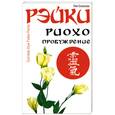 russische bücher: Соколова Л. - Рэйки Риохо. Пробуждение. 2-е издание