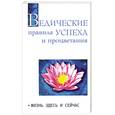 russische bücher: Бхагаван Ш.,Саи Баба - ведические правила успеха и процветания