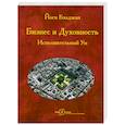 russische bücher: Бхаджан Й. - Бизнес и Духовность. Исполнительный Ум