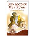russische bücher: Паври П. - Эль Мория. Кут Хуми. О божественной мудрости