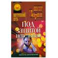 russische bücher: Зорин П. - Под защитой неведения