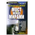 russische bücher: Шефер Х. - Мост между мирами.Теория и практика электронного общения с Тонким Миром