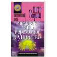 russische bücher: Зорин П. - Человек - это переходное существо