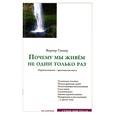 russische bücher: Гуемер В. - Почему мы живём не один только раз