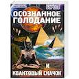 russische bücher: Бореев А. - Осознанное голодание и Квантовый скачок