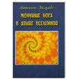 russische bücher: Палумбо А. - Молчание бога в языке вселенной