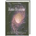 russische bücher: Шимельфениг О. - Живая Вселенная