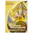 russische bücher: Рузов В.О. - Вселенная смотрит на тебя. Семинар по 11 главе Бхагавад-Гиты