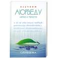russische bücher: Суботялов М. - Изучаем  аюрведу легко и просто