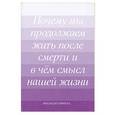 russische bücher: Штайнпах Р. - Почему мы продолжаем жить после смерти и в чем смысл нашей жизни.