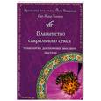 russische bücher: Сат-Каур Хальса - Блаженство сакрального секса. Технология достижения высшего экстаза