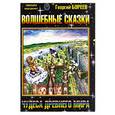 russische bücher: Бореев Г. - Волшебные сказки