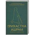 russische bücher: Бхактиведанта С. - Грихастха-ашрам: наставления о семейной жизни