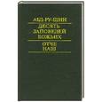 russische bücher: Абд-ру-Шин - Десять заповедей божьих