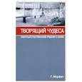russische bücher: Мерфет Г. - Творящий чудеса. Сверхъестественное радом с нами