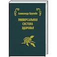 russische bücher: Бруснев А. - универсальная система здоровья