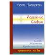 russische bücher: Бхаджан Й - Йоги Бхаджан. Исцеление Словом