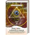 russische bücher: Секлитова Л., Стрельникова Л. - Законы Мироздания. Том 2